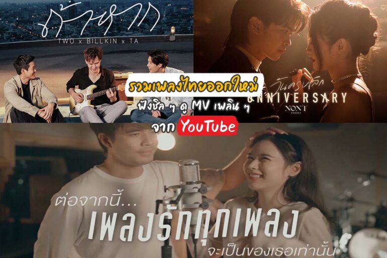 รวม เพลงไทย ออกใหม่ ฟังชิล ๆ ดู MV เพลิน ๆ จาก YouTube