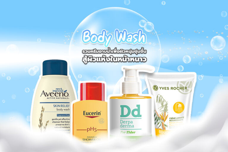 Body Wash – รวมครีมอาบน้ำเพื่อผิวนุ่มชุ่มชื้น สู้ผิวแห้งในหน้าหนาว