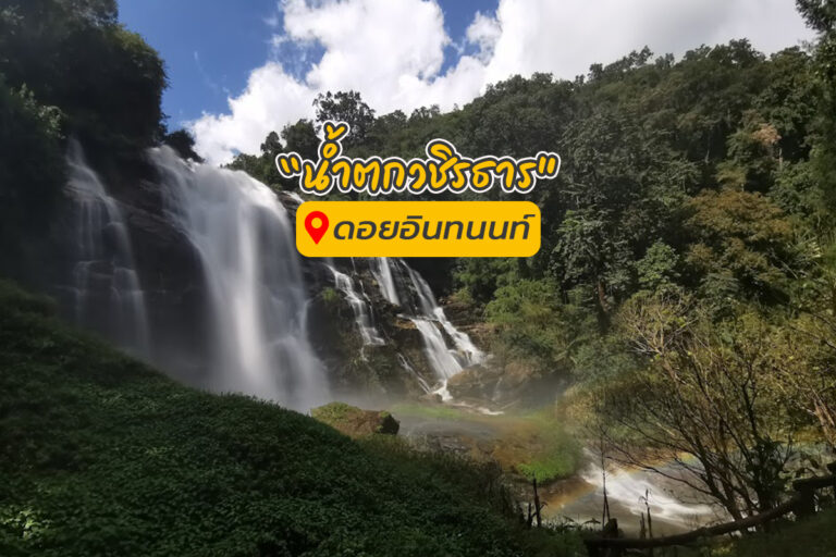 น้ำตกวชิรธาร น้ำตกสวยอีกหนึ่งแห่ง บนดอยอินทนนท์