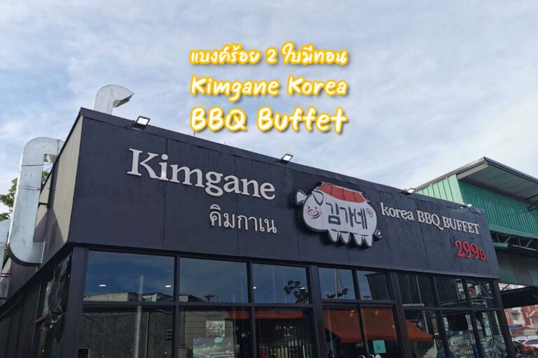 แบงค์ร้อย 2 ใบมีทอน “Kimgane Korea BBQ Buffet”