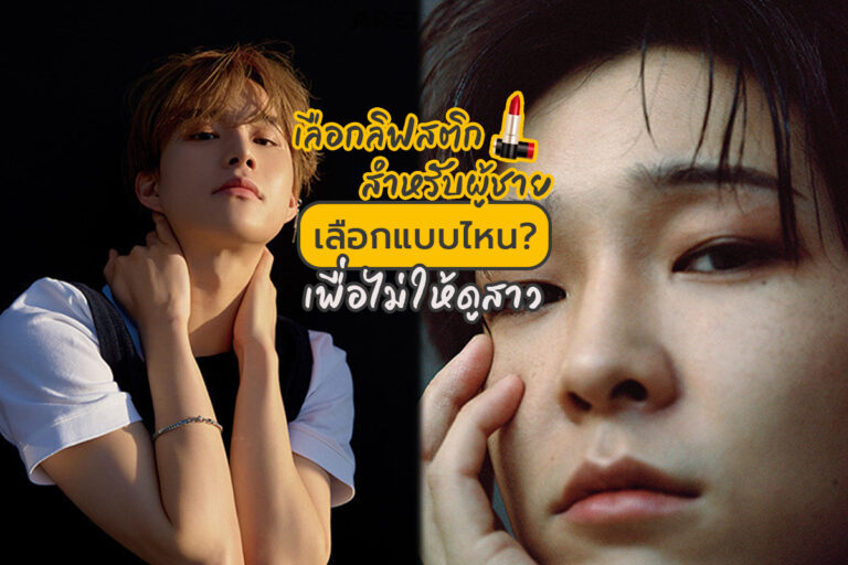 5 สีลิปสติกสำหรับผู้ชาย เลือกแบบไหน เพื่อไม่ให้ดูสาว