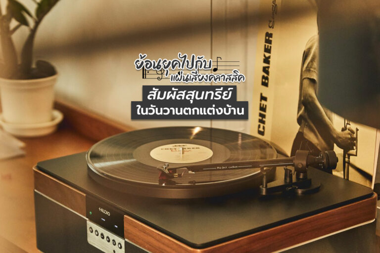 ย้อนยุคไป กับ แผ่นเสียงคลาสสิค สัมผัสสุนทรีย์ในวันวานตกแต่งบ้าน