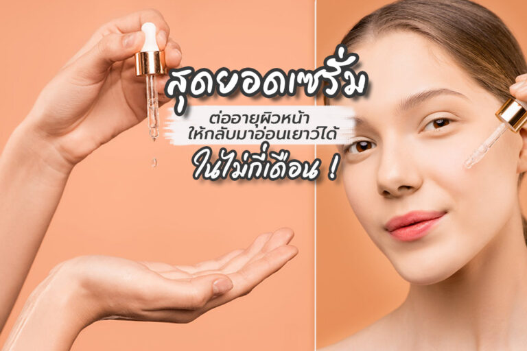 สุดยอด “เซรั่มลดอายุผิวหน้า” ให้กลับมาอ่อนเยาว์ได้ในไม่กี่เดือน