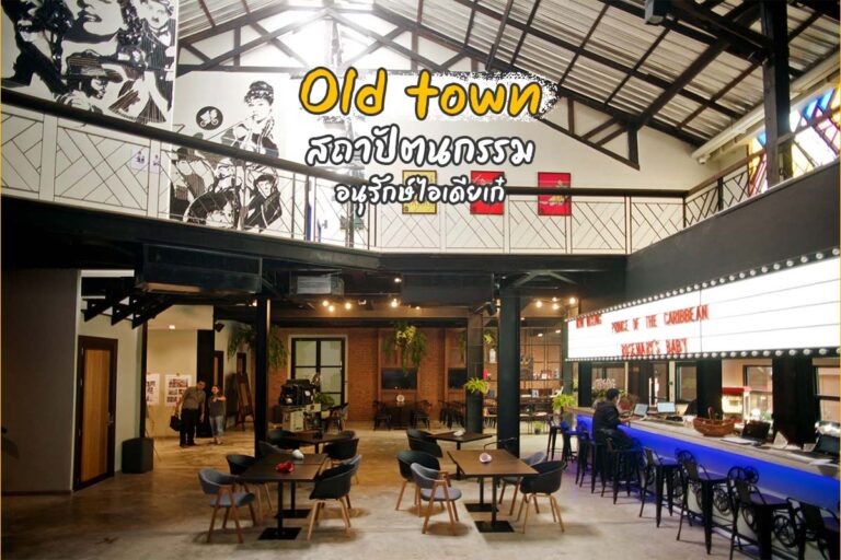 Old town สถาปัตยกรรม อนุรักษ์ไอเดียเก๋ในย่านเจริญกรุง