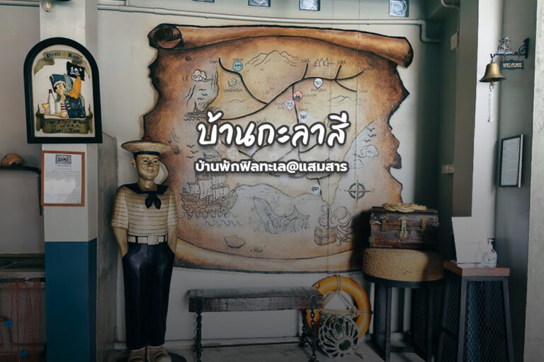 “บ้านกะลาสี” บ้านพักฟิลทะเล@แสมสาร