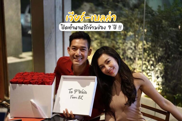 “เวียร์-เบลล่า” ปิดตำนานรักข้ามช่อง 9 ปี !!
