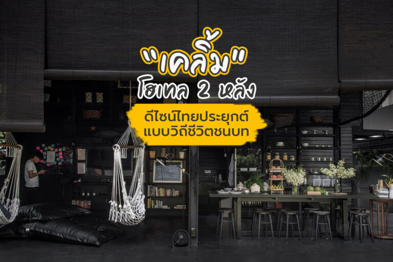 “เคลิ้ม” โฮลเทล 2 หลัง ดีไซน์ไทยประยุกต์ แบบวิถีชีวิตชนบท
