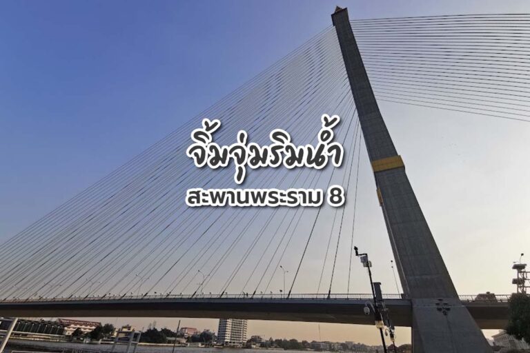 นั่งชมวิวชิล ๆ ที่ จิ้มจุ่มริมน้ำสะพานพระราม 8