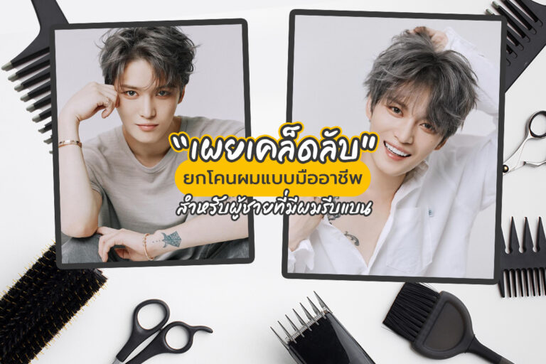 เผยเคล็ดลับ ยกโคนผมแบบมืออาชีพ สำหรับผู้ชายที่มีผมลีบแบน