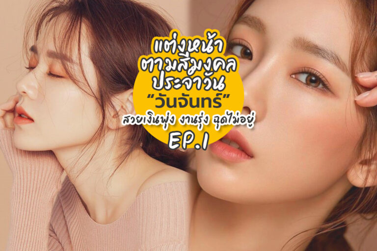 แต่งหน้าตามสีมงคลประจำวัน “จันทร์” สวยเงินพุ่ง งานรุ่ง ฉุดไม่อยู่ EP1