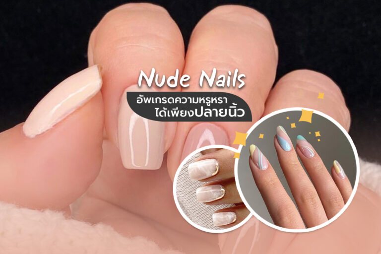 Nude Nails อัพเกรดความหรูหราได้เพียงปลายนิ้ว 