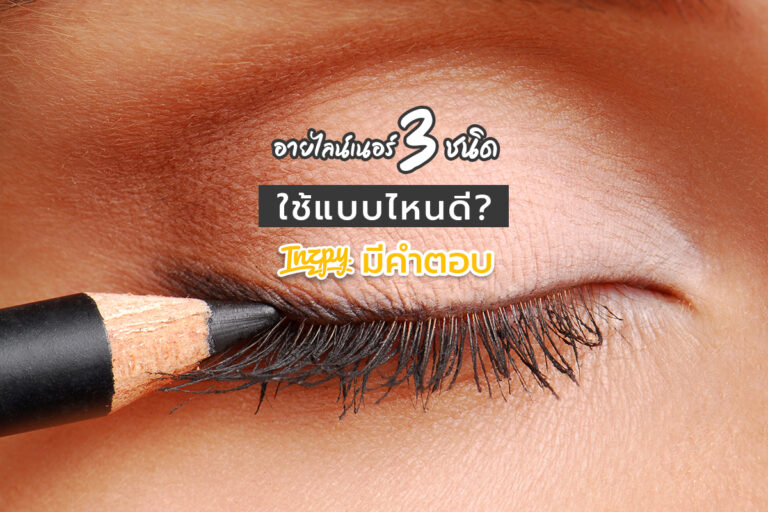 อายไลเนอร์ (eyeliner) 4 ชนิด ใช้แบบไหนดี inzpy มีคำตอบ