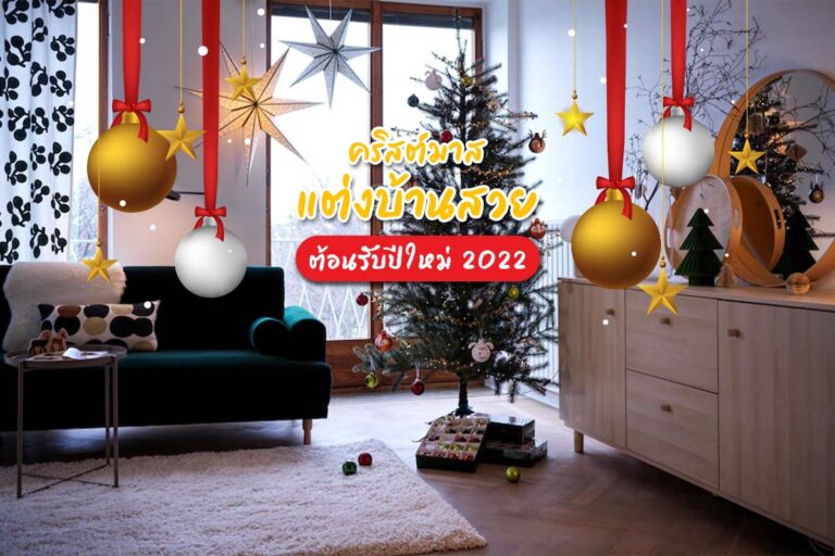 4 ไอเทม ต้อนรับคริสต์มาส แต่งบ้านสวยต้อนรับปีใหม่ 2022