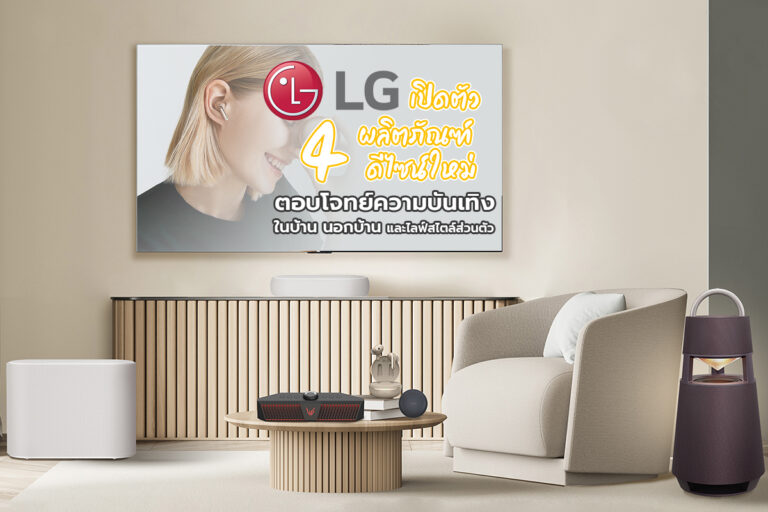 LG เปิดตัว 4 ผลิตภัณฑ์ดีไซน์ใหม่ ตอบโจทย์ความบันเทิงในบ้าน นอกบ้าน และไลฟ์สไตล์ส่วนตัว