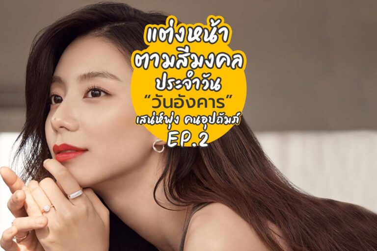 แต่งหน้าตามสีมงคลประจำวัน “อังคาร” เสน่ห์พุ่ง คนอุปถัมภ์ EP2