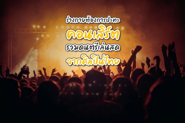 ร่างกายต้องการปะทะ คอนเสิร์ต รวมดนตรีเล่นสดจากศิลปินไทย