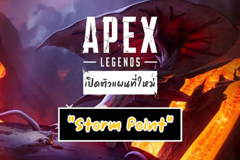 Apex Legends เปิดตัวแผนที่ใหม่ “Storm Point”