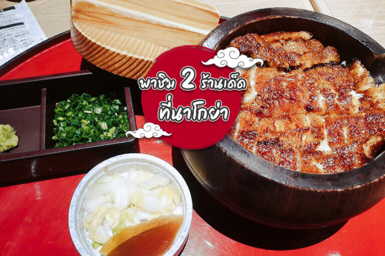 พาชิม 2 ร้านเด็ดนาโกย่า ที่มาแล้วต้องแวะชิม