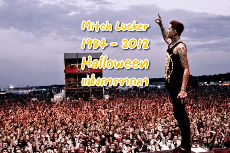 Haloween แห่งการสูญเสีย การจากไปที่ไม่มีวันกลับของ Mitch Lucker