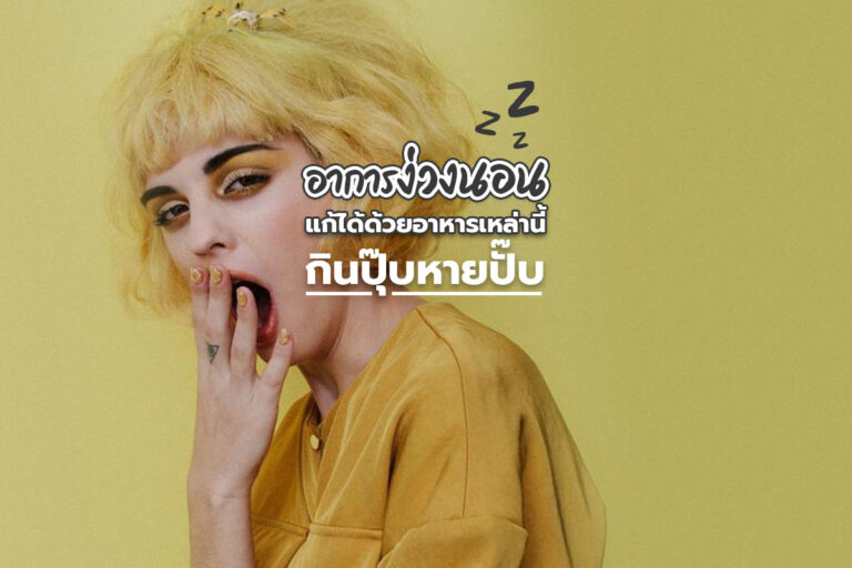 อาการง่วงนอน แก้ได้ด้วยอาหารเหล่านี้กินปุ๊บหายปั๊บ