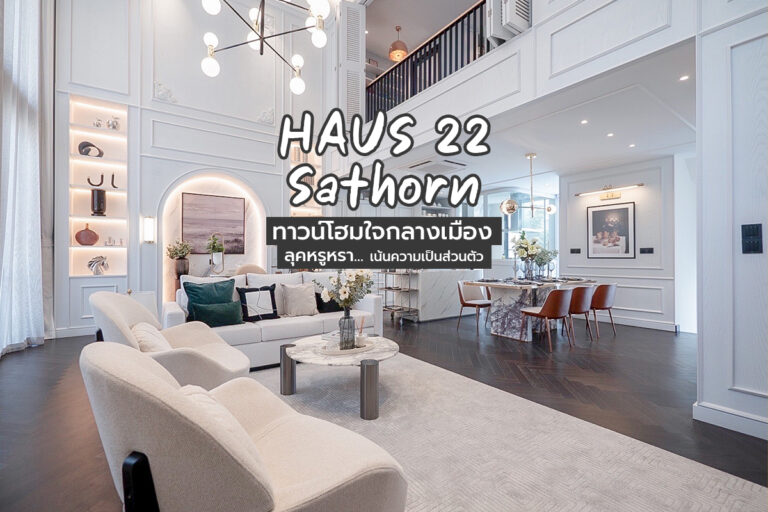 HAUS 22 Sathorn ทาวน์โฮมใจกลางเมือง ลุคหรูหรา… เน้นความเป็นส่วนตัว