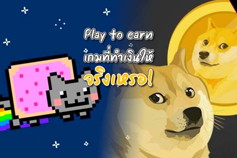Play To Earn เกมที่ทำเงินให้ จริงเหรอ!?