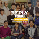 Reply 1988 COVER