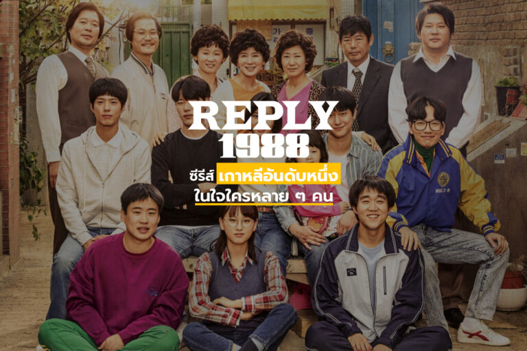 Reply 1988 ซีรีส์เกาหลีอันดับหนึ่งในใจใครหลาย ๆ คน