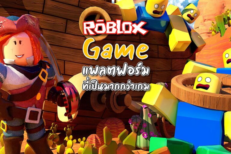 Roblox Game แพลตฟอร์ม ที่เป็นมากกว่าเกม
