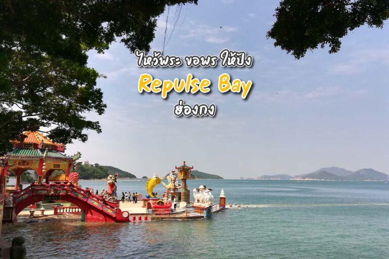 ไหว้พระ ขอพร ให้ปัง “Repulse Bay” ฮ่องกง
