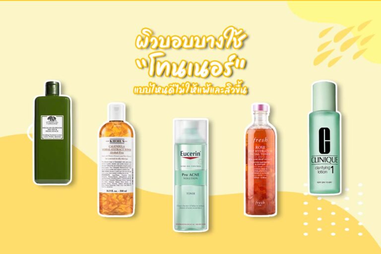 ผิวบอบบางใช้ “โทนเนอร์ Toner” แบบไหนดีไม่ให้แพ้ และสิวขึ้น
