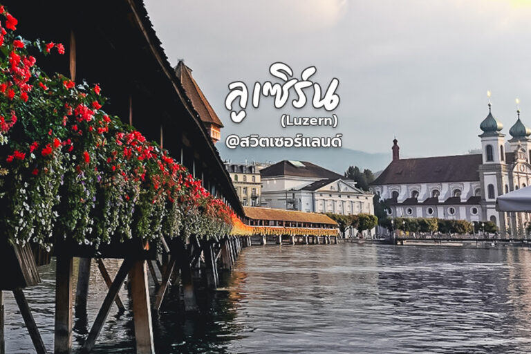 เมืองลูเซิร์น(Luzern) เมืองแห่งการอนุรักษ์ ที่สวิตเซอร์แลนด์