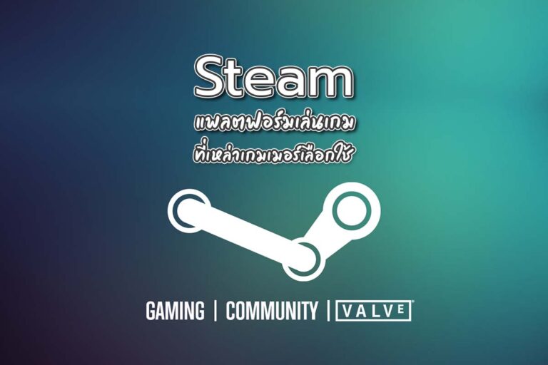 Steam แพลตฟอร์มเล่นเกม ที่เหล่าเกมเมอร์เลือกใช้