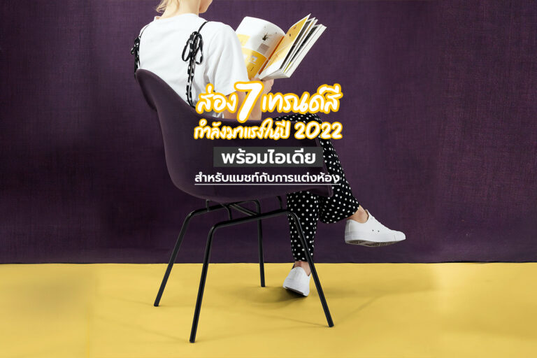 ส่อง 7 เทรนด์สีกำลังมาในปี 2022 พร้อมไอเดียสำหรับแมชท์กับการแต่งห้อง  