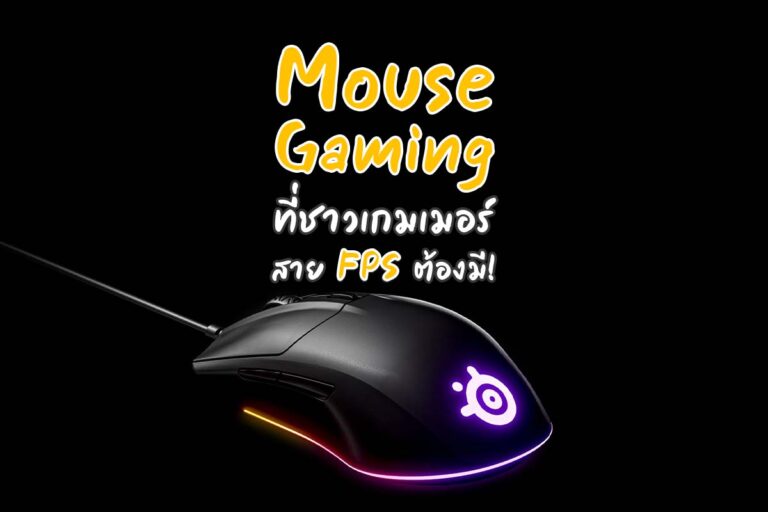 Mouse gaming ที่ชาวเกมเมอร์สาย FPS ต้องมี!