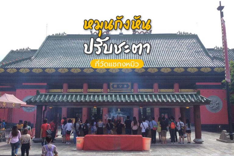 หมุนกังหันปรับชะตาที่ “วัดแชกงหมิว”