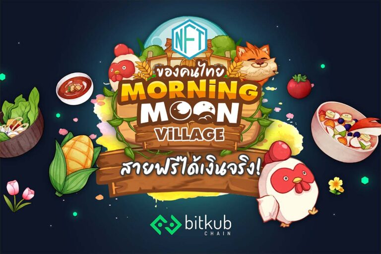 NFT ของคนไทย Morning Moon Village สายฟรีได้เงินจริง!