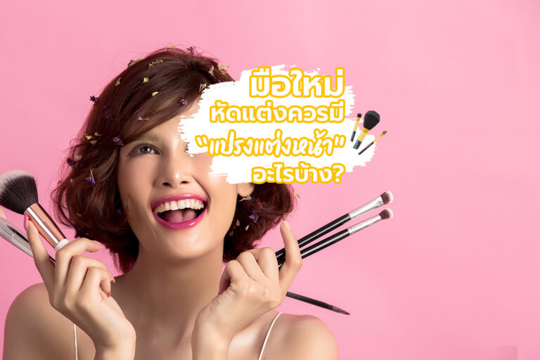 มือใหม่หัดแต่งควรมี “แปรงแต่งหน้า” อะไรบ้าง ?