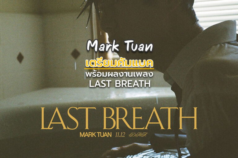 Mark Tuan เตรียมคัมแบคพร้อมผลงานเพลง Last Breath
