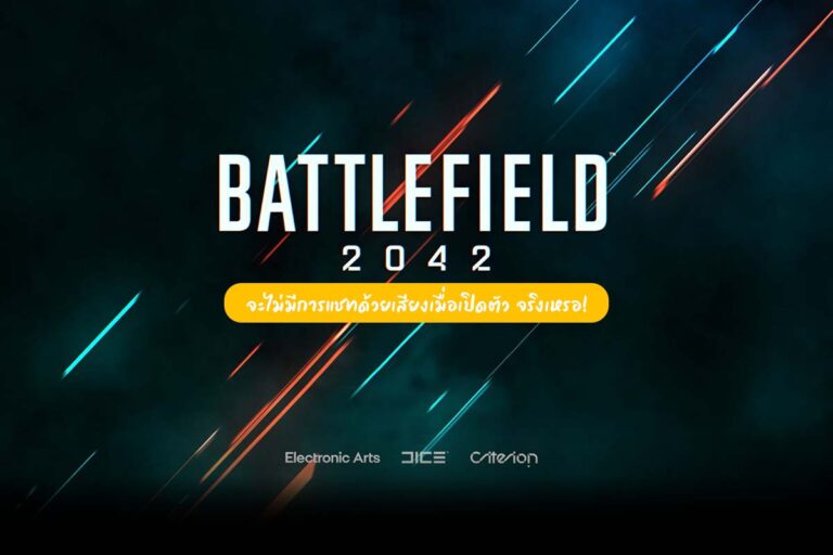 Battlefield 2042 จะไม่มีการ Voice Chat เมื่อเปิดตัว จริงเหรอ!?
