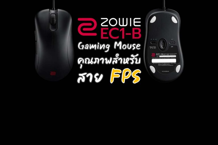 Zowie EC1-B Gaming Mouse คุณภาพสำหรับสาย FPS