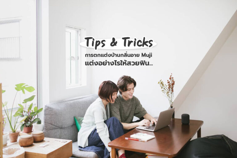 Tips & Tricks การตกแต่งบ้านกลิ่นอาย Muji แต่งอย่างไรให้สวยฟิน…  