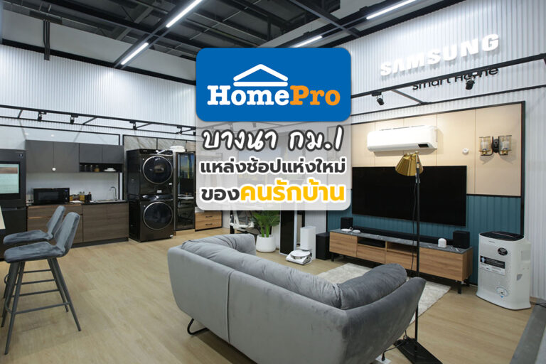 HomePro บางนา กม.1 แหล่งช้อปแห่งใหม่ของคนรักบ้าน