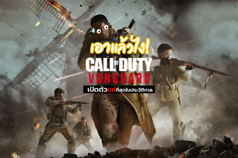 Call of Duty: Vanguard น่าผิดหวัง!! หลังเปิดตัวแย่ที่สุดในประวัติกาล