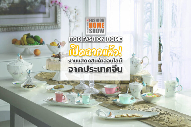 ITOE Fashion Home เปิดฉากแล้ว! งานแสดงสินค้าออนไลน์ จาก ประเทศจีน