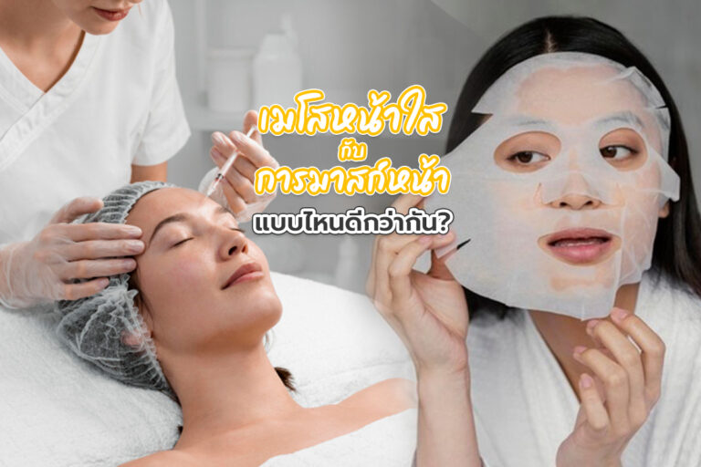 เมโสหน้าใส กับ การมาสก์หน้า แบบไหนดีกว่ากัน