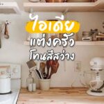 Idea แต่งห้องครัวโทนสีสว่างตามสไตล์เกาหลี