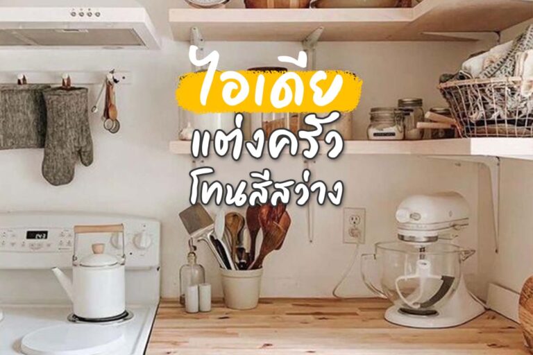 Idea แต่งห้องครัวโทนสีสว่างตามสไตล์เกาหลี !!