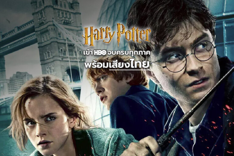 Harry Potter เข้า HBO จบครบทุกภาค พร้อมเสียงไทย