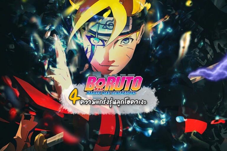 Boruto 4 ความแกร่งรุ่นลูกโฮคาเงะ